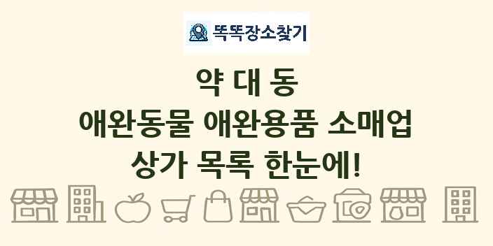 약대동 애완동물 애완용품 소매업 상가 목록 및 정보