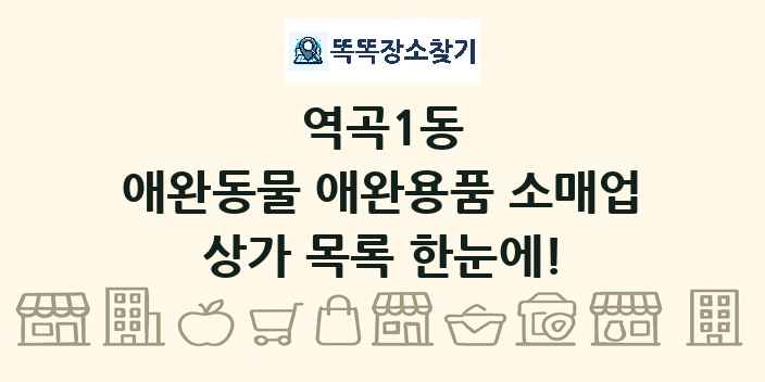역곡1동 애완동물 애완용품 소매업 상가 목록 및 정보