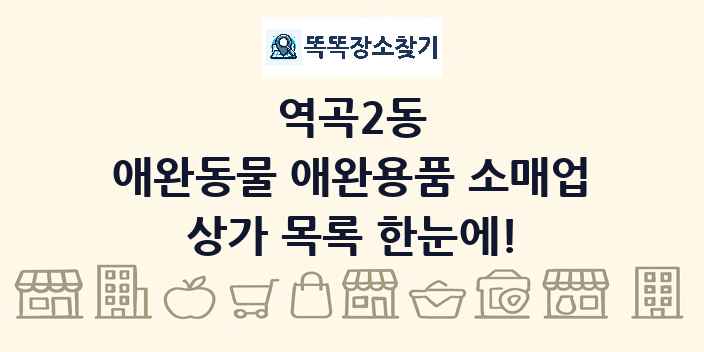 역곡2동 애완동물 애완용품 소매업 상가 목록 및 정보