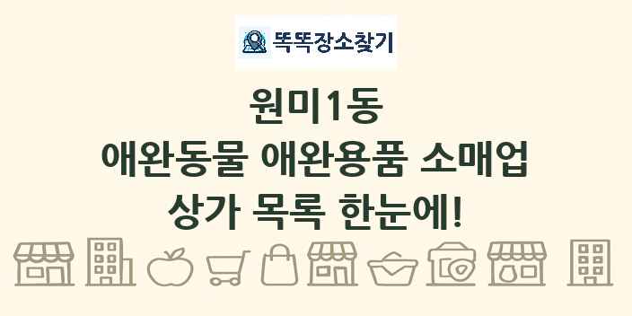 원미1동 애완동물 애완용품 소매업 상가 목록 및 정보