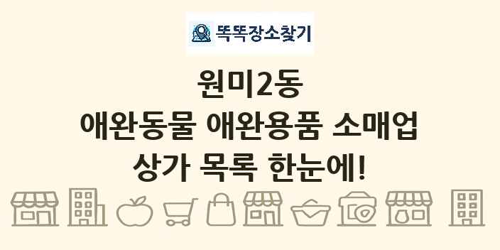 원미2동 애완동물 애완용품 소매업 상가 목록 및 정보