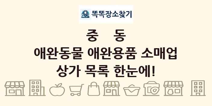 중동 애완동물 애완용품 소매업 상가 목록 및 정보