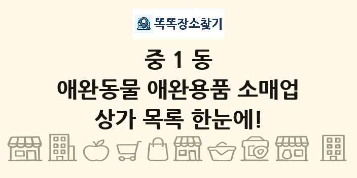 중1동 애완동물 애완용품 소매업 상가 목록 및 정보