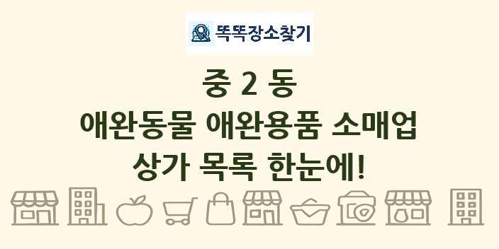 중2동 애완동물 애완용품 소매업 상가 목록 및 정보