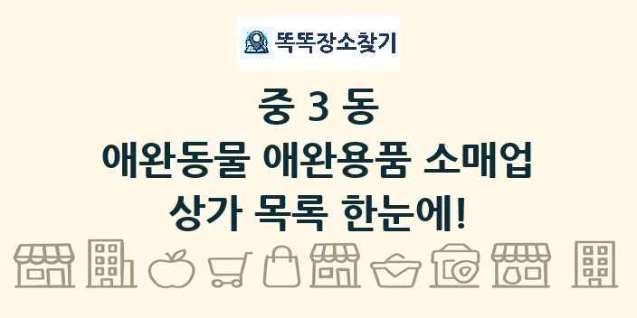 중3동 애완동물 애완용품 소매업 상가 목록 및 정보