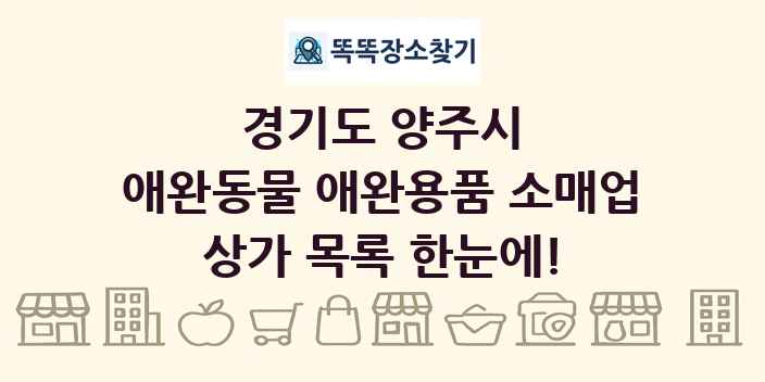 경기도 양주시 애완동물 애완용품 소매업 상가 목록 및 정보