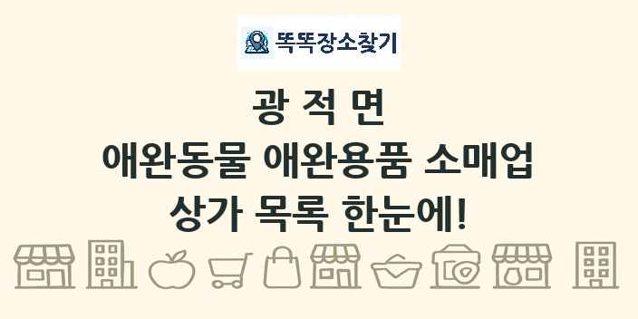 광적면 애완동물 애완용품 소매업 상가 목록 및 정보