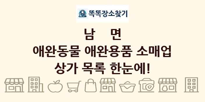 남면 애완동물 애완용품 소매업 상가 목록 및 정보