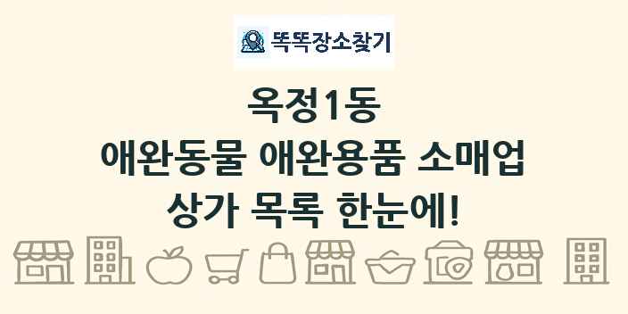 옥정1동 애완동물 애완용품 소매업 상가 목록 및 정보