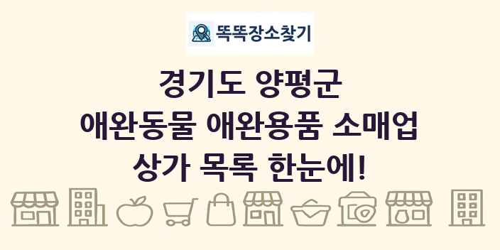 경기도 양평군 애완동물 애완용품 소매업 상가 목록 및 정보