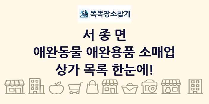서종면 애완동물 애완용품 소매업 상가 목록 및 정보