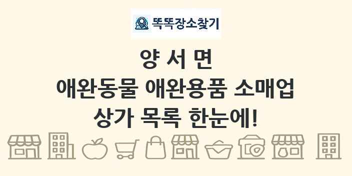 양서면 애완동물 애완용품 소매업 상가 목록 및 정보