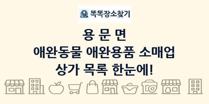 용문면 애완동물 애완용품 소매업 상가 목록 및 정보