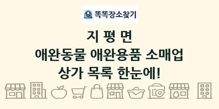 지평면 애완동물 애완용품 소매업 상가 목록 및 정보