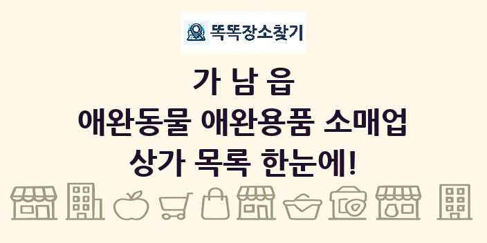 가남읍 애완동물 애완용품 소매업 상가 목록 및 정보