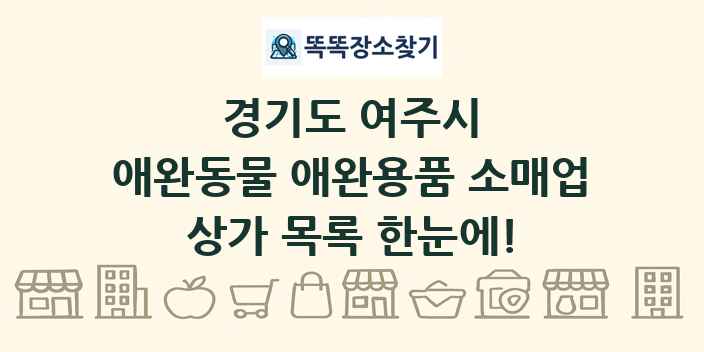 경기도 여주시 애완동물 애완용품 소매업 상가 목록 및 정보
