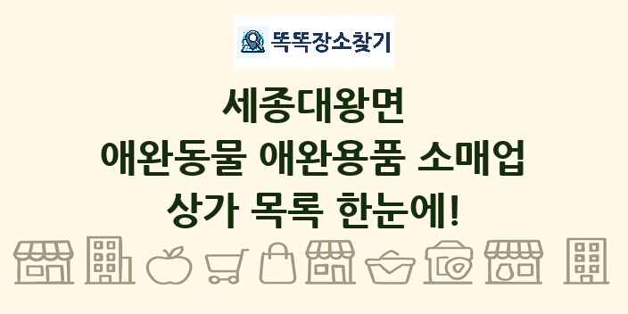 세종대왕면 애완동물 애완용품 소매업 상가 목록 및 정보