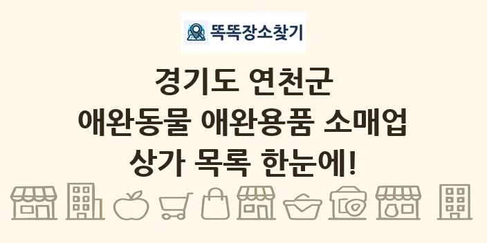 경기도 연천군 애완동물 애완용품 소매업 상가 목록 및 정보