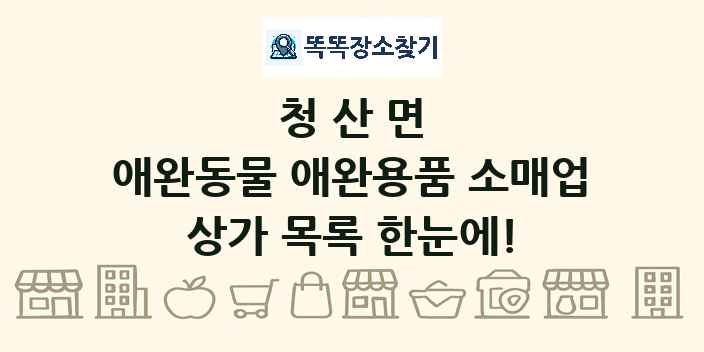 청산면 애완동물 애완용품 소매업 상가 목록 및 정보