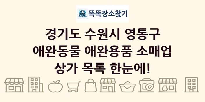 경기도 수원시 영통구 애완동물 애완용품 소매업 상가 목록 및 정보