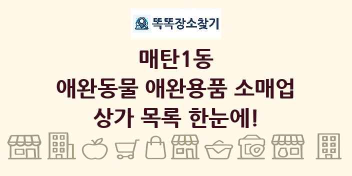 매탄1동 애완동물 애완용품 소매업 상가 목록 및 정보