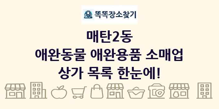 매탄2동 애완동물 애완용품 소매업 상가 목록 및 정보