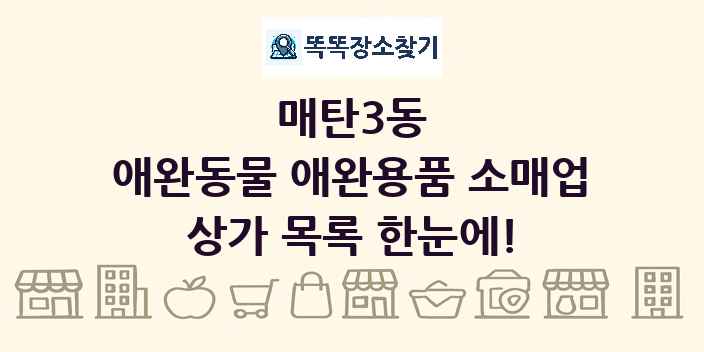 매탄3동 애완동물 애완용품 소매업 상가 목록 및 정보