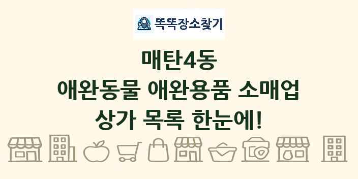 매탄4동 애완동물 애완용품 소매업 상가 목록 및 정보