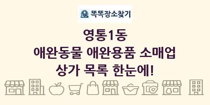 영통1동 애완동물 애완용품 소매업 상가 목록 및 정보