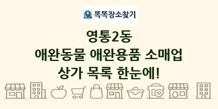 영통2동 애완동물 애완용품 소매업 상가 목록 및 정보