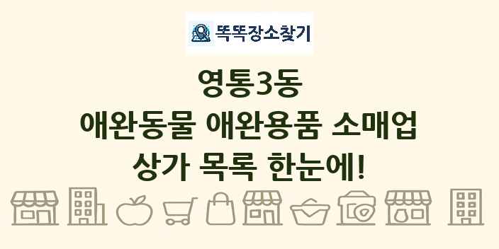 영통3동 애완동물 애완용품 소매업 상가 목록 및 정보