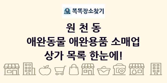원천동 애완동물 애완용품 소매업 상가 목록 및 정보