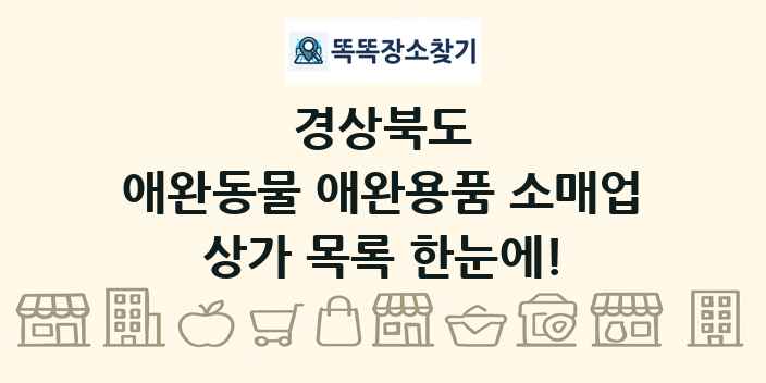 경상북도 애완동물 애완용품 소매업 상가 목록 및 정보