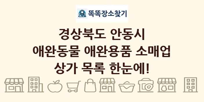 경상북도 안동시 애완동물 애완용품 소매업 상가 목록 및 정보