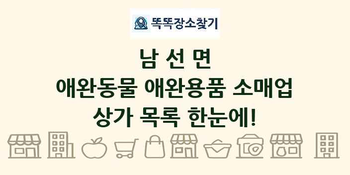 남선면 애완동물 애완용품 소매업 상가 목록 및 정보