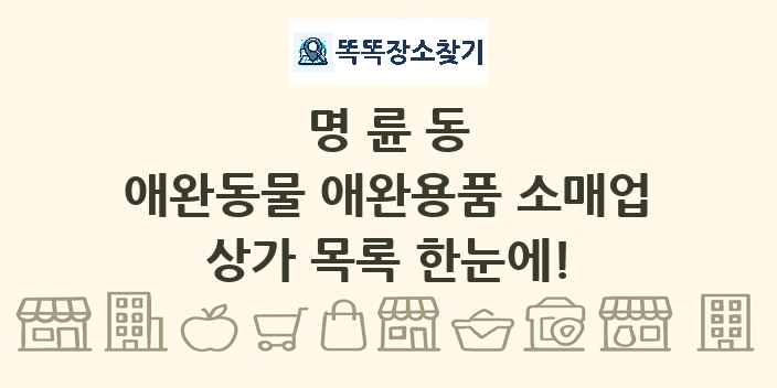 명륜동 애완동물 애완용품 소매업 상가 목록 및 정보