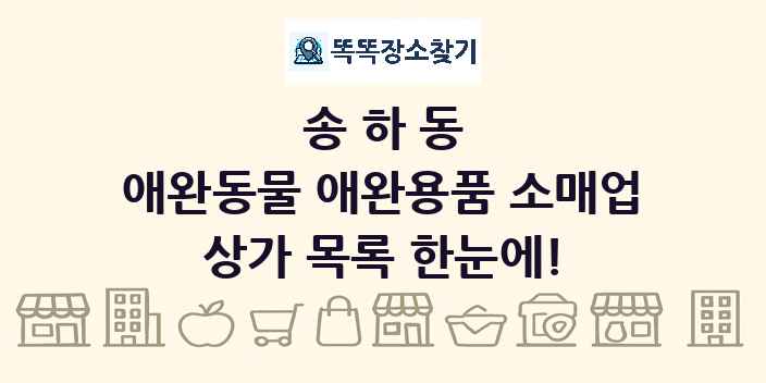 송하동 애완동물 애완용품 소매업 상가 목록 및 정보