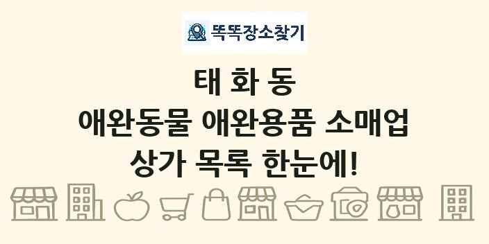 태화동 애완동물 애완용품 소매업 상가 목록 및 정보
