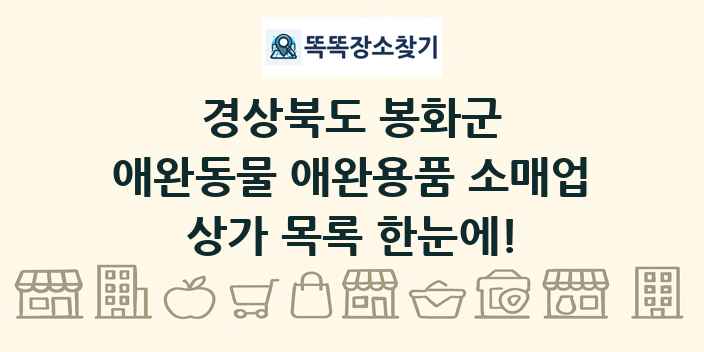 경상북도 봉화군 애완동물 애완용품 소매업 상가 목록 및 정보