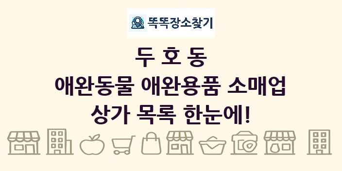 두호동 애완동물 애완용품 소매업 상가 목록 및 정보