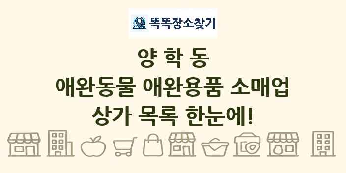 양학동 애완동물 애완용품 소매업 상가 목록 및 정보