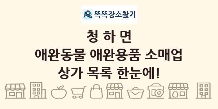 청하면 애완동물 애완용품 소매업 상가 목록 및 정보
