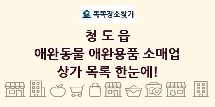 청도읍 애완동물 애완용품 소매업 상가 목록 및 정보