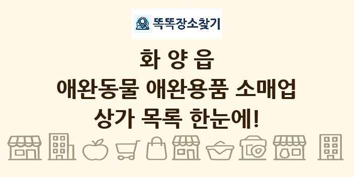 화양읍 애완동물 애완용품 소매업 상가 목록 및 정보