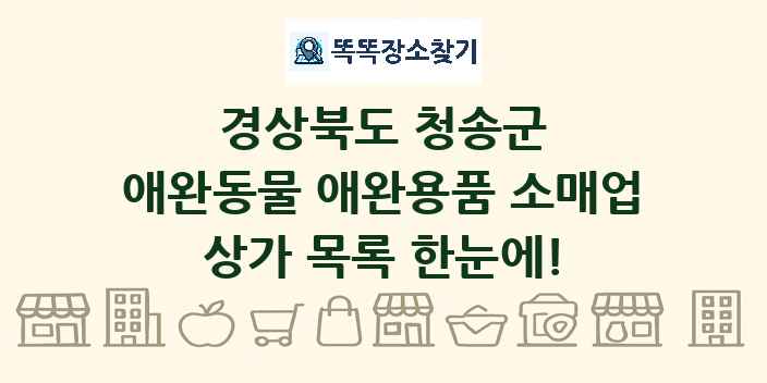 경상북도 청송군 애완동물 애완용품 소매업 상가 목록 및 정보