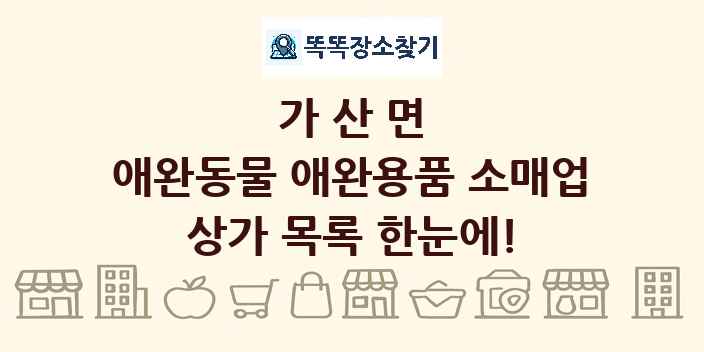가산면 애완동물 애완용품 소매업 상가 목록 및 정보