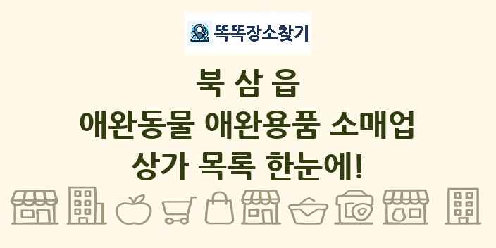 북삼읍 애완동물 애완용품 소매업 상가 목록 및 정보