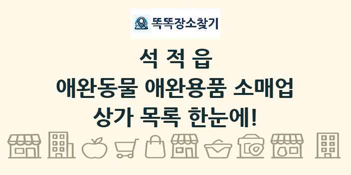 석적읍 애완동물 애완용품 소매업 상가 목록 및 정보