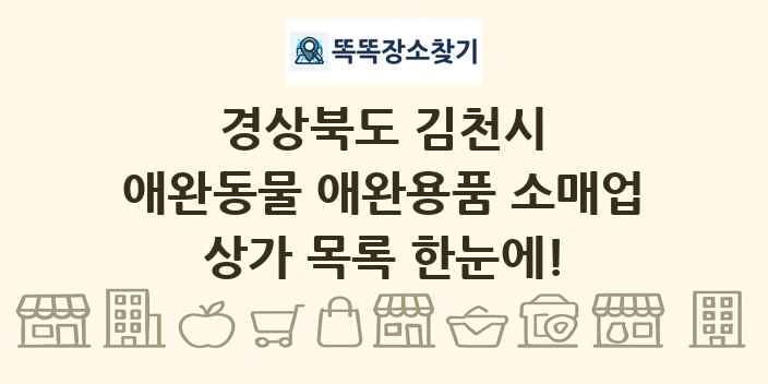 경상북도 김천시 애완동물 애완용품 소매업 상가 목록 및 정보