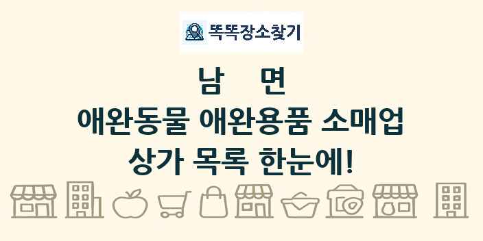 남면 애완동물 애완용품 소매업 상가 목록 및 정보